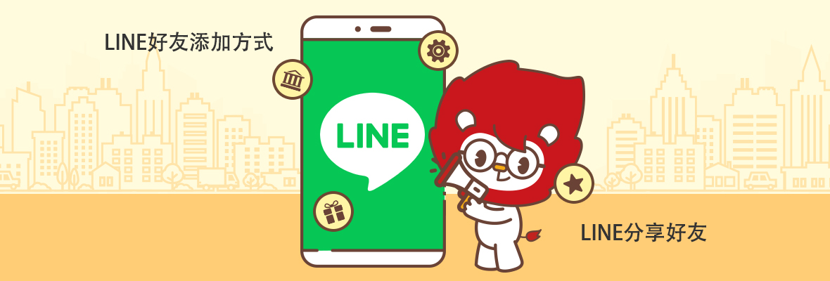 LINE的好友是用什么方式推荐呢？_LINE中文版