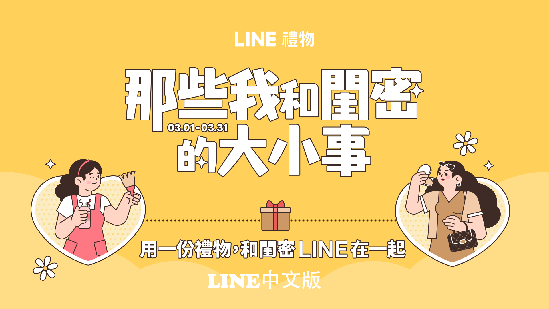 LINE礼物推出「那些我和闺密的大小事」-LINE中文版