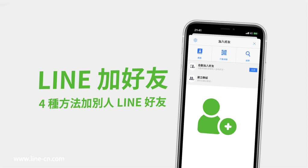 为什么LINE不能自动添加好友？_LINE中文版