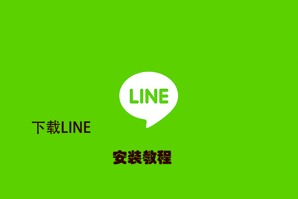 如何下载LINE_LINE中文版
