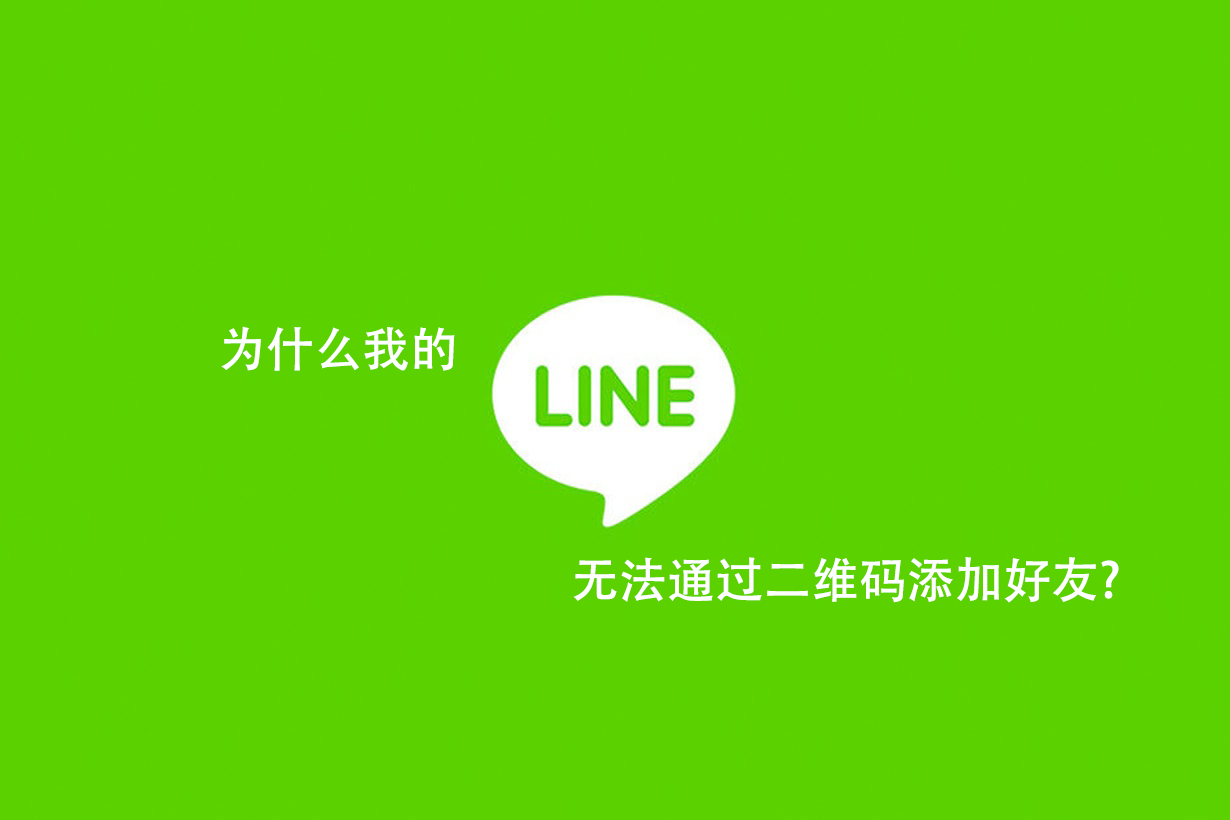 为什么我的LINE无法通过二维码添加好友?_LINE中文版