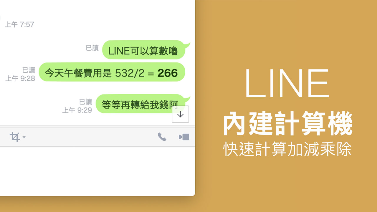 LINE智能计算器使用技巧：电脑版内置隐藏功能可即时计_LINE官网