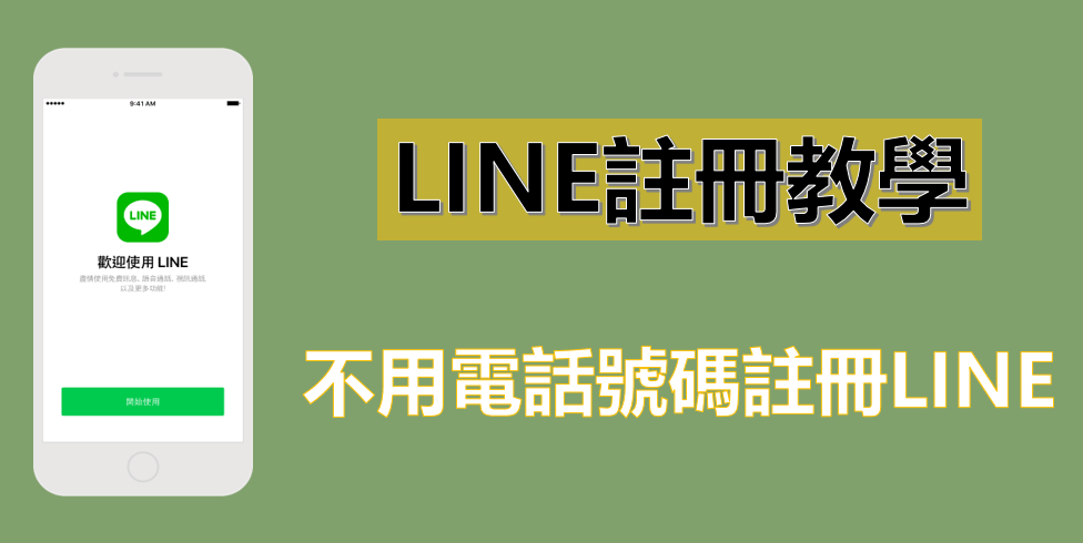 免手机号码！也能够轻松注册申请多组LINE 帐号_LINE中文版