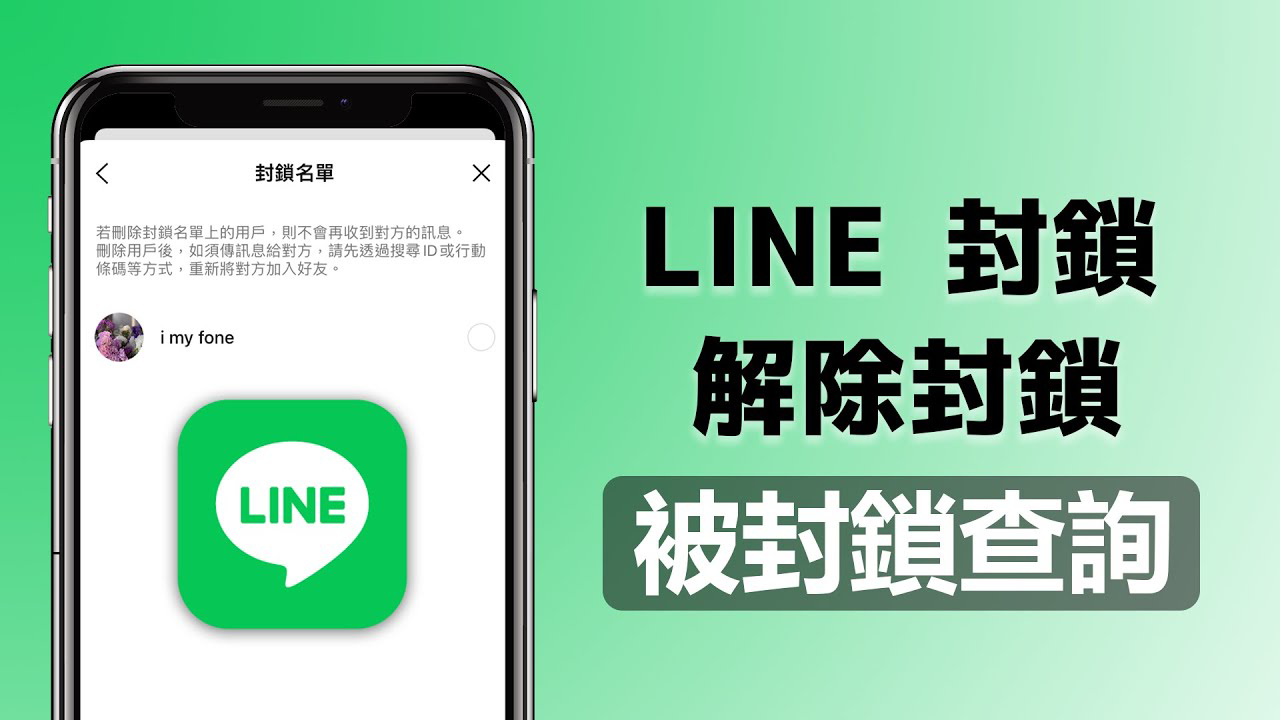 LINE教程：教你快速查出谁封锁你，破解永久不读不回困境