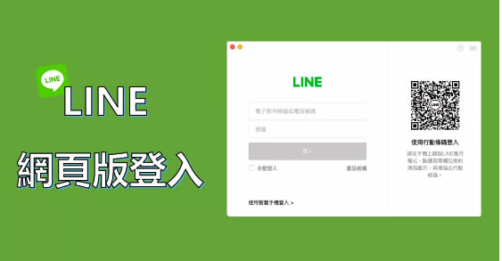 LINE 网页版登入教学-LINE官网