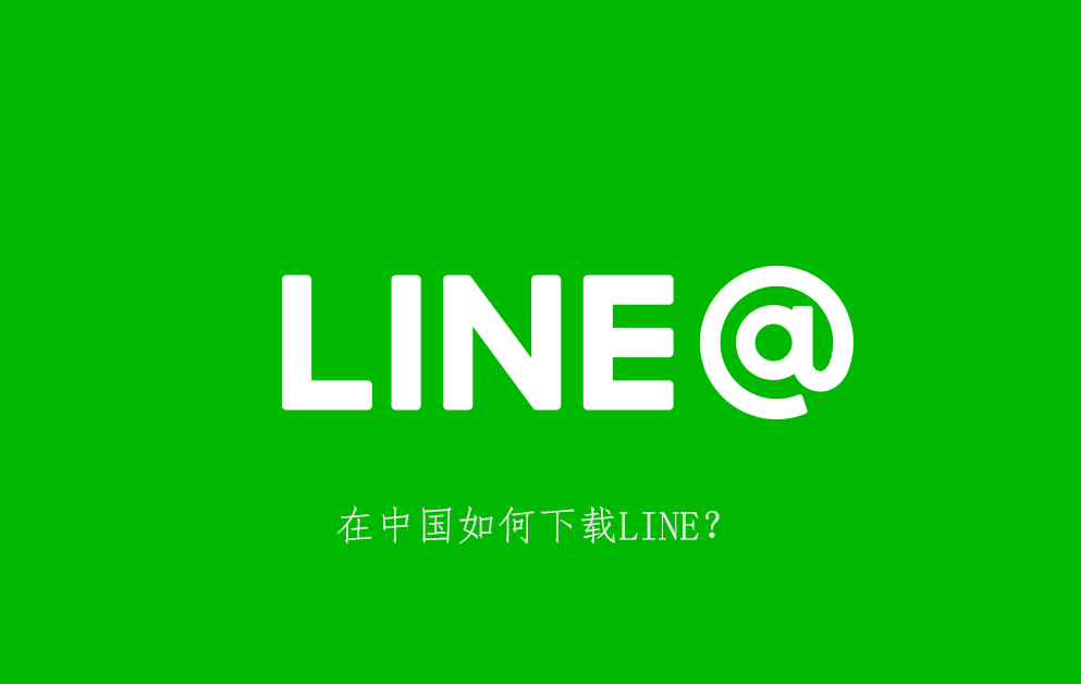 在中国如何下载LINE？-LINE下载
